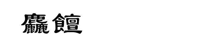 麤饘