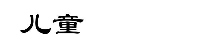 儿童