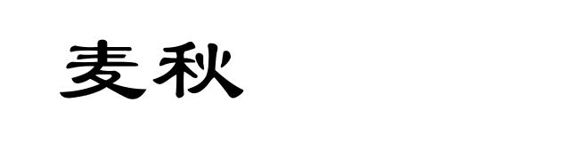 麦秋