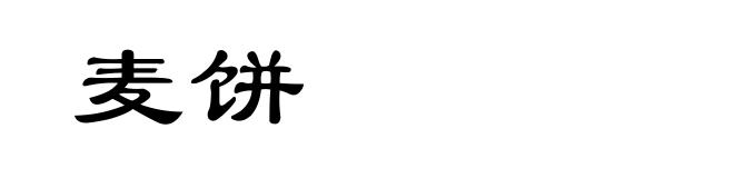 麦饼