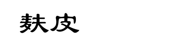 麸皮