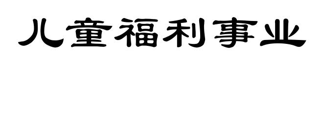 儿童福利事业