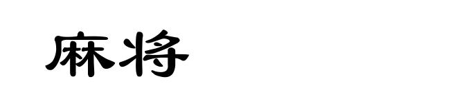 麻将