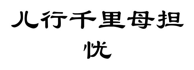 儿行千里母担忧