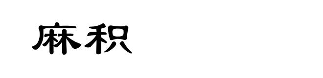 麻积