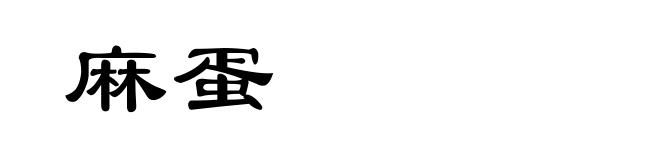 麻蛋