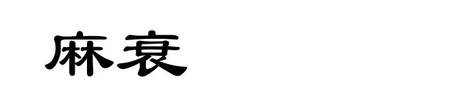 麻衰