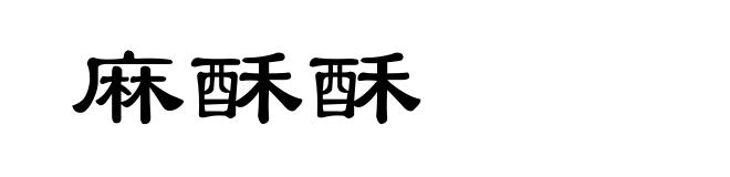 麻酥酥