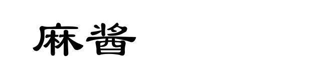 麻酱