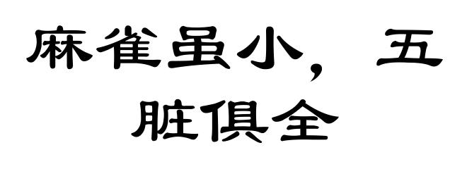 麻雀虽小,五脏俱全