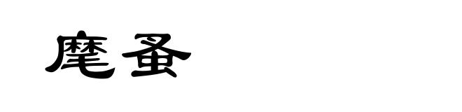 麾蚤