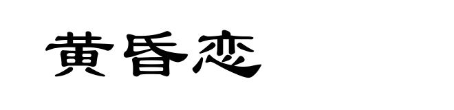 黄昏恋