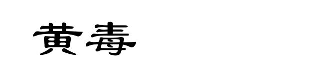 黄毒