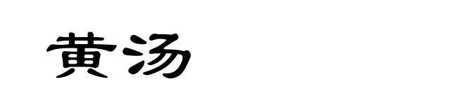 黄汤