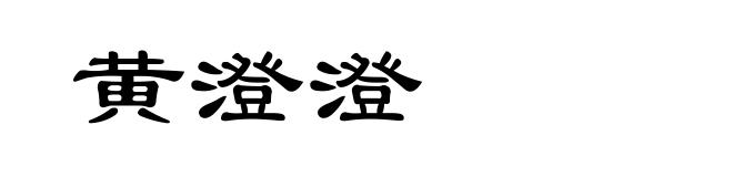 黄澄澄