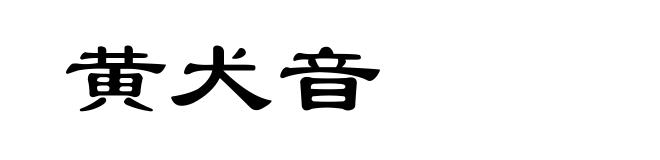 黄犬音