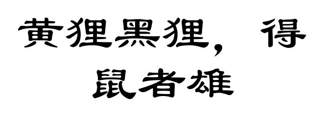黄狸黑狸,得鼠者雄