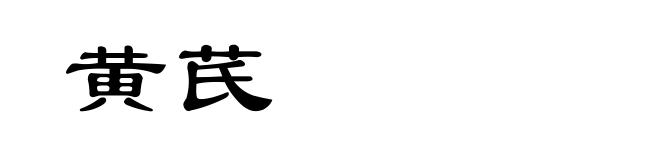 黄芪