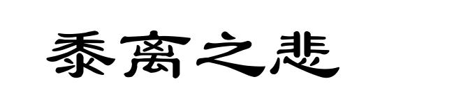 黍离之悲