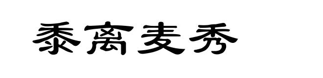 黍离麦秀