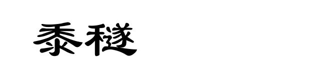 黍穟