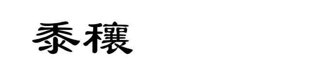 黍穰