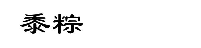黍粽