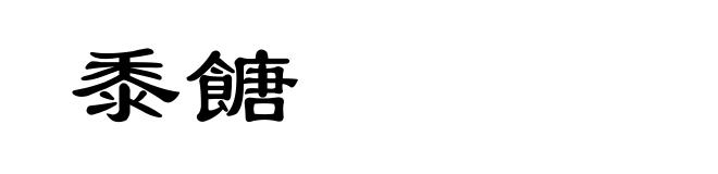 黍餹