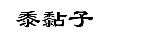 黍黏子