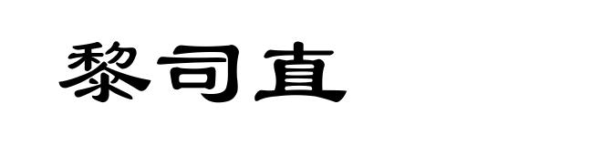 黎司直