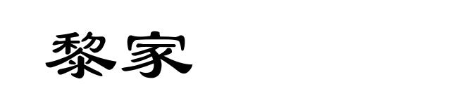 黎家