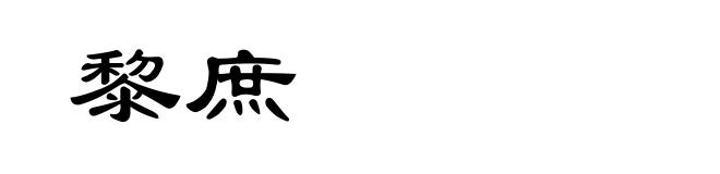 黎庶