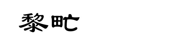 黎甿
