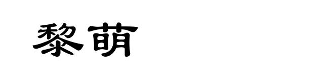黎萌
