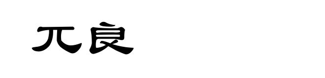 兀良