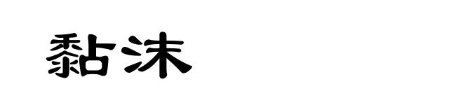 黏沫