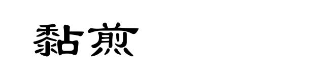 黏煎