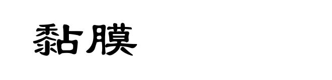 黏膜