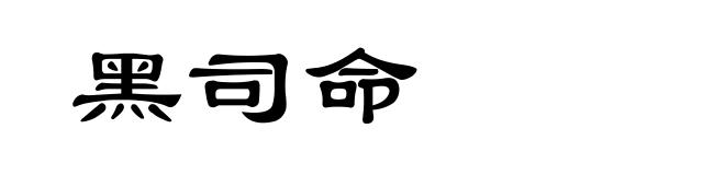 黑司命