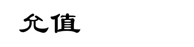 允值