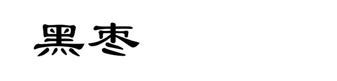黑枣