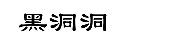 黑洞洞