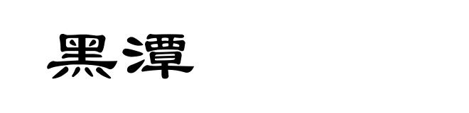 黑潭