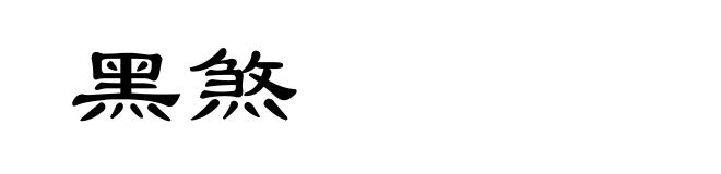 黑煞