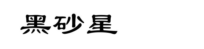 黑砂星