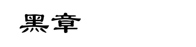 黑章