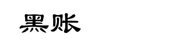 黑账
