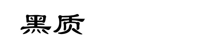 黑质