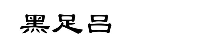 黑足吕