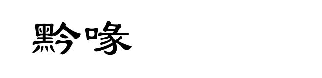 黔喙